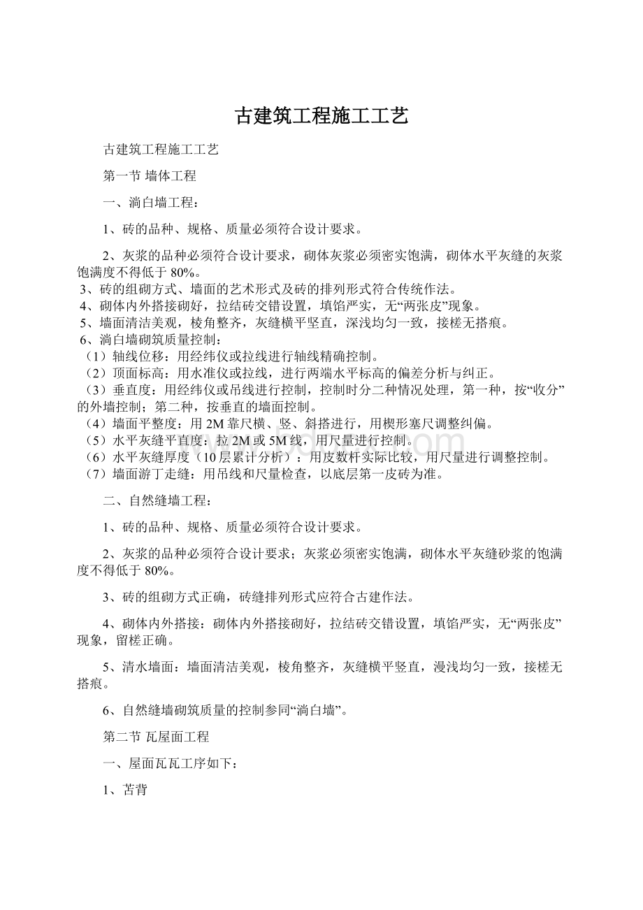 古建筑工程施工工艺.docx