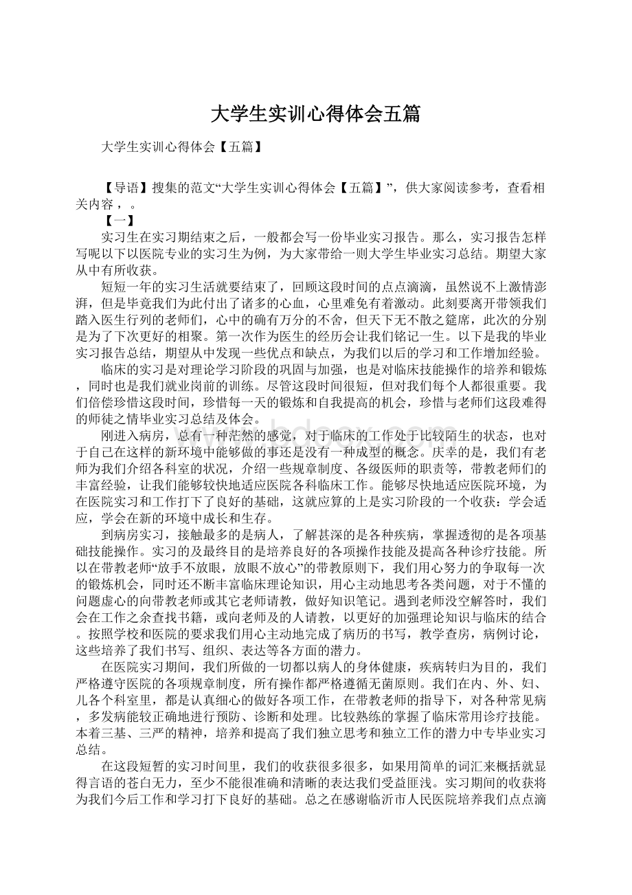 大学生实训心得体会五篇Word文档格式.docx_第1页