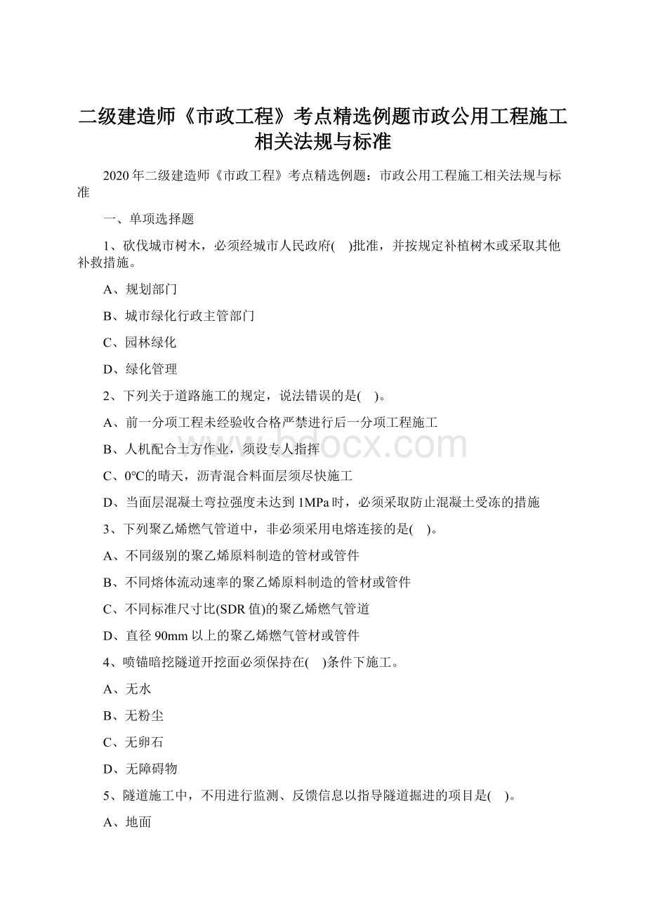 二级建造师《市政工程》考点精选例题市政公用工程施工相关法规与标准Word格式.docx_第1页