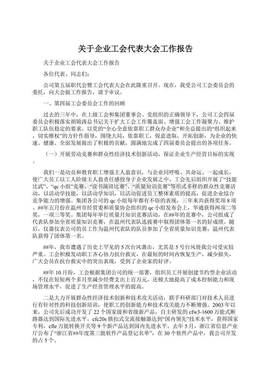 关于企业工会代表大会工作报告Word文档格式.docx