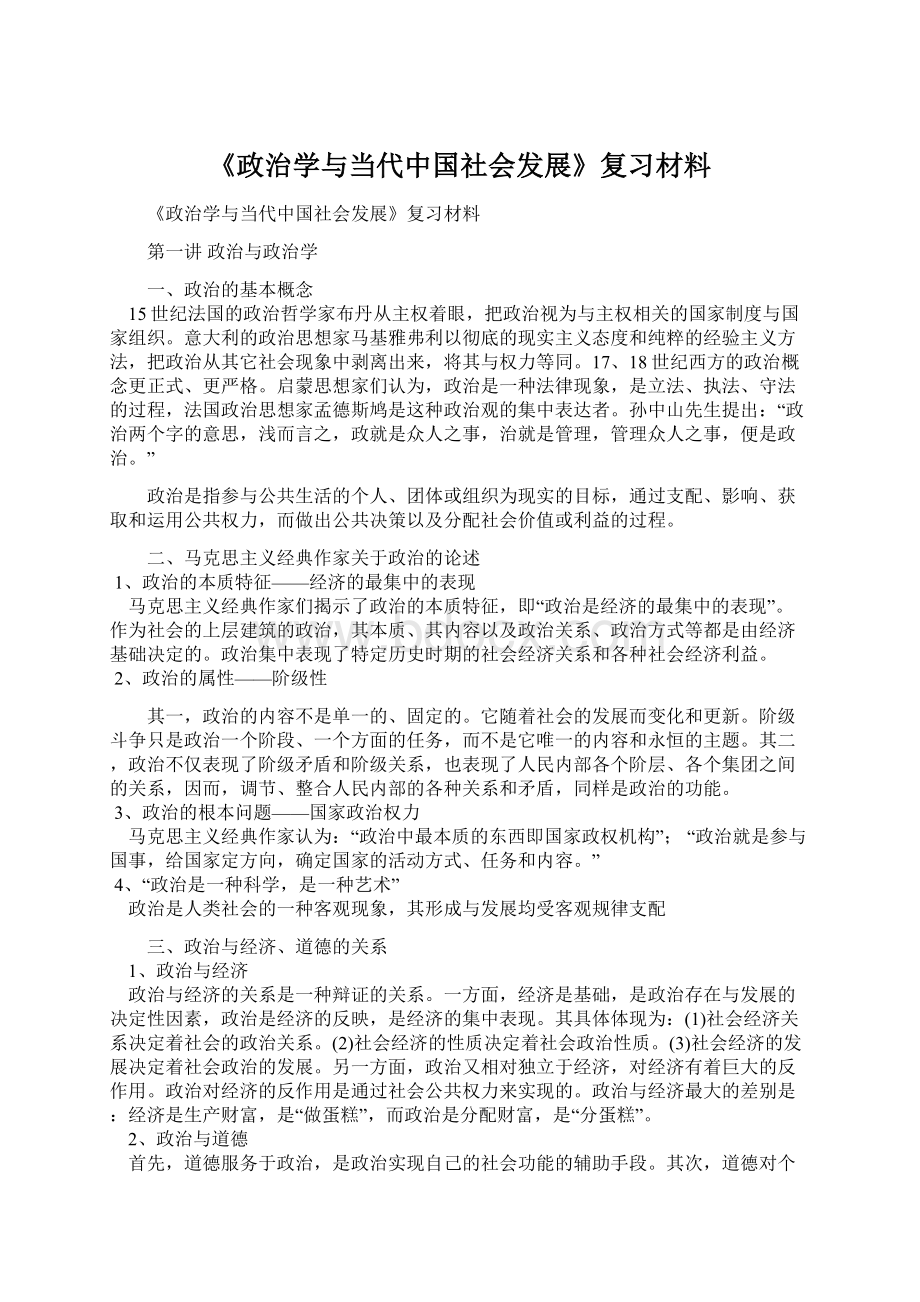 《政治学与当代中国社会发展》复习材料Word文档下载推荐.docx