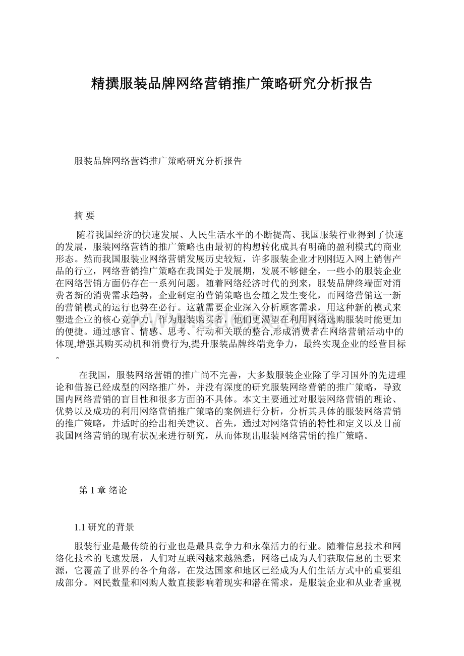 精撰服装品牌网络营销推广策略研究分析报告.docx_第1页