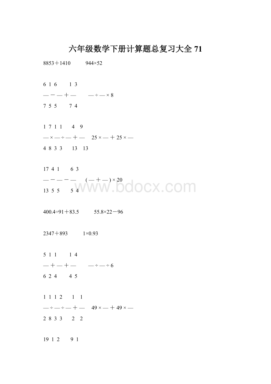 六年级数学下册计算题总复习大全71Word下载.docx_第1页