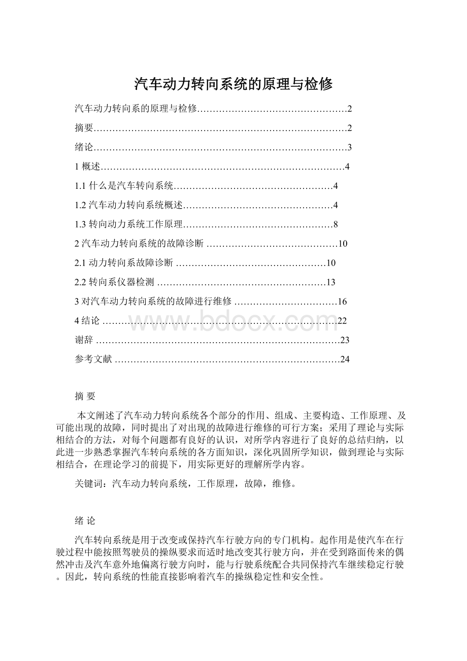 汽车动力转向系统的原理与检修Word下载.docx