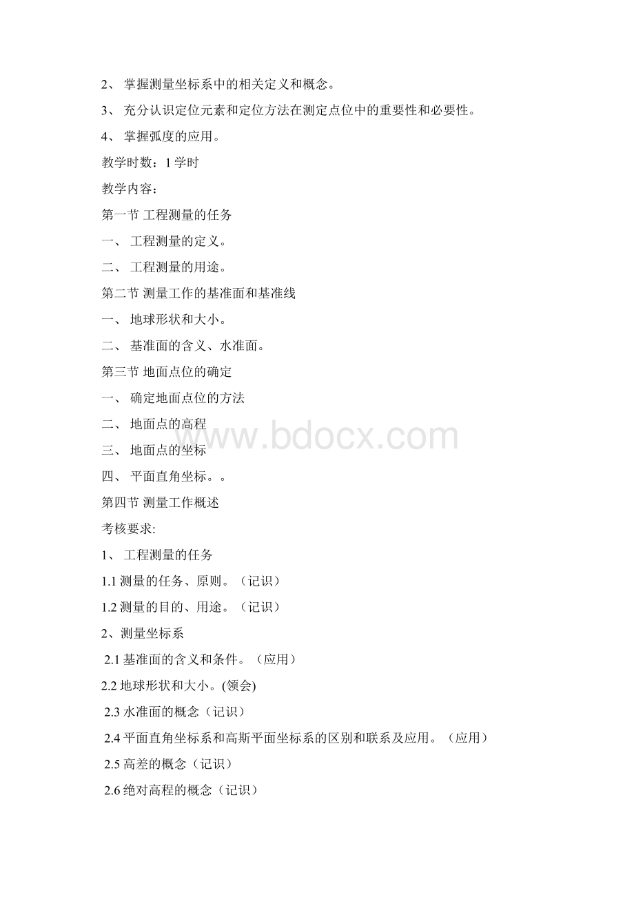 08级建筑工程技术建筑工程测量大纲文档格式.docx_第3页