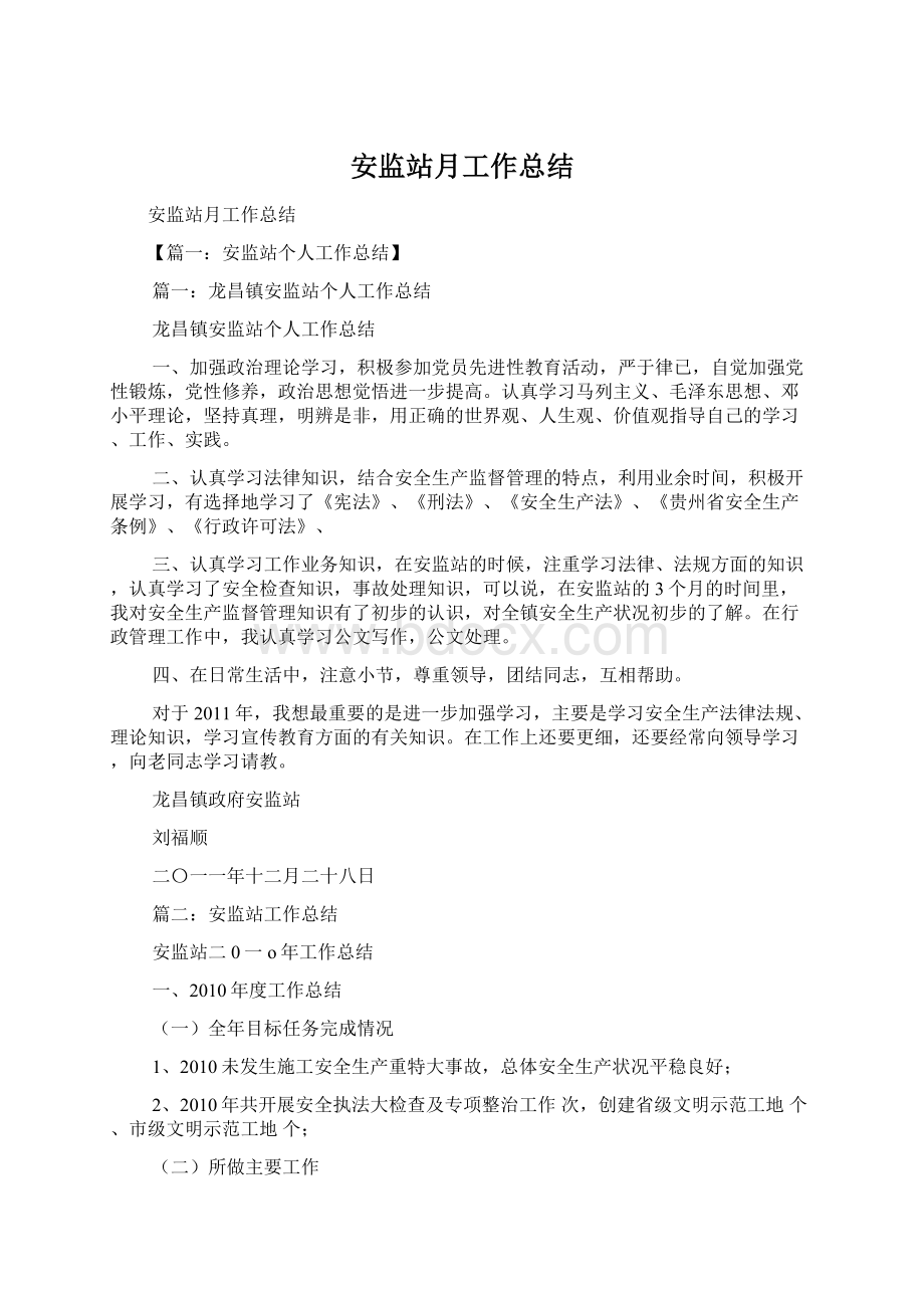 安监站月工作总结.docx_第1页