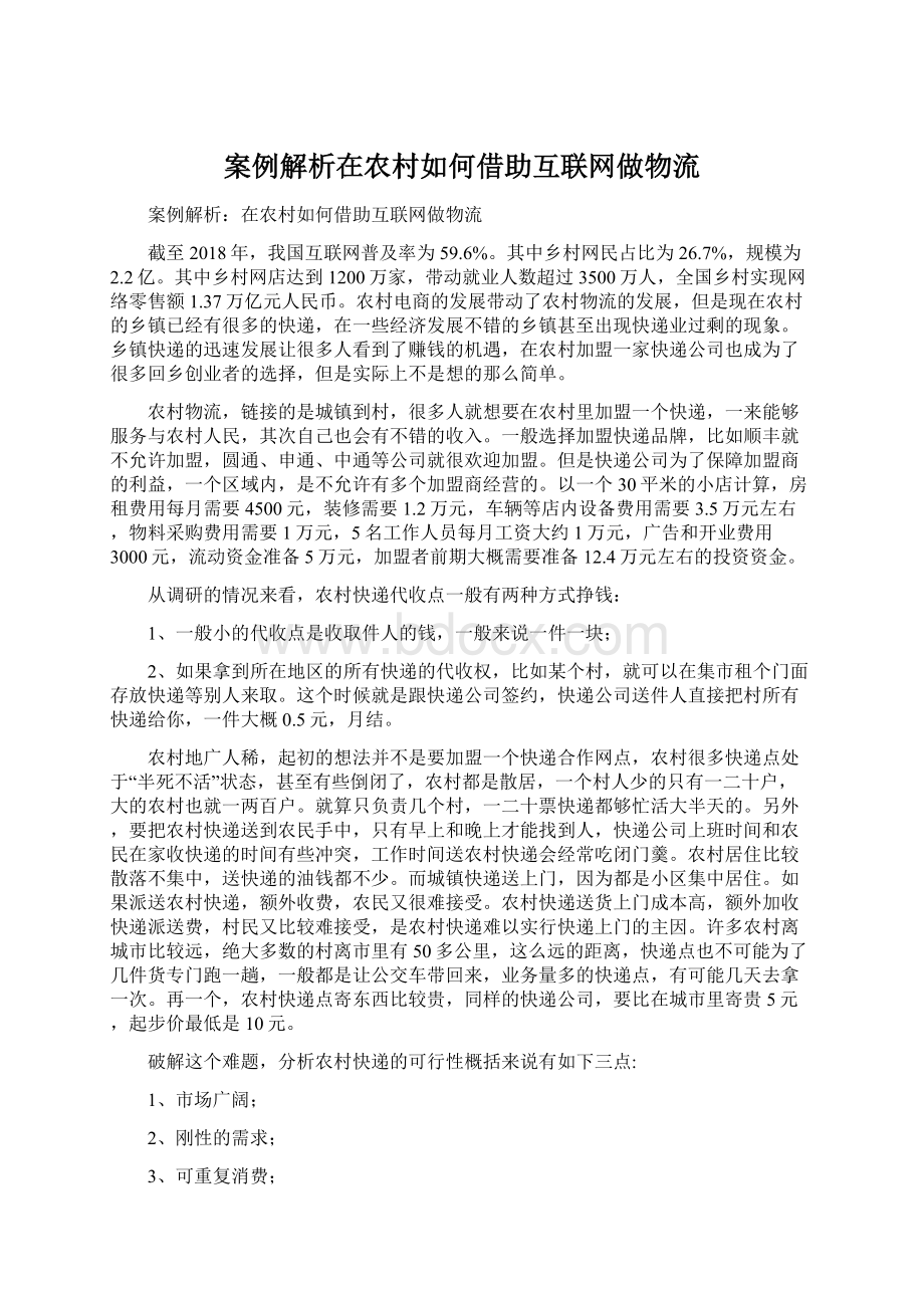 案例解析在农村如何借助互联网做物流Word格式文档下载.docx