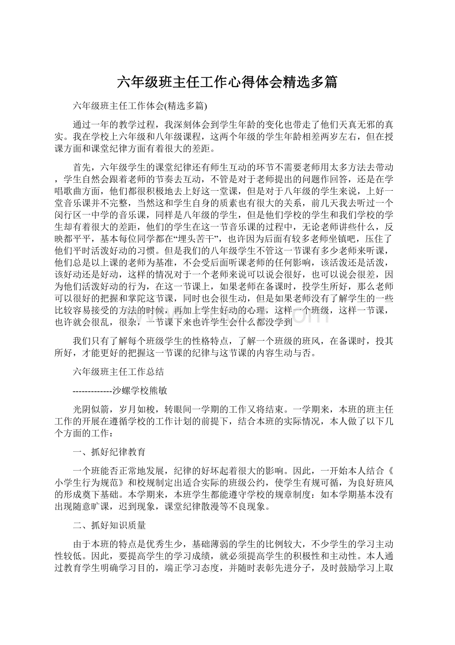 六年级班主任工作心得体会精选多篇Word文件下载.docx_第1页