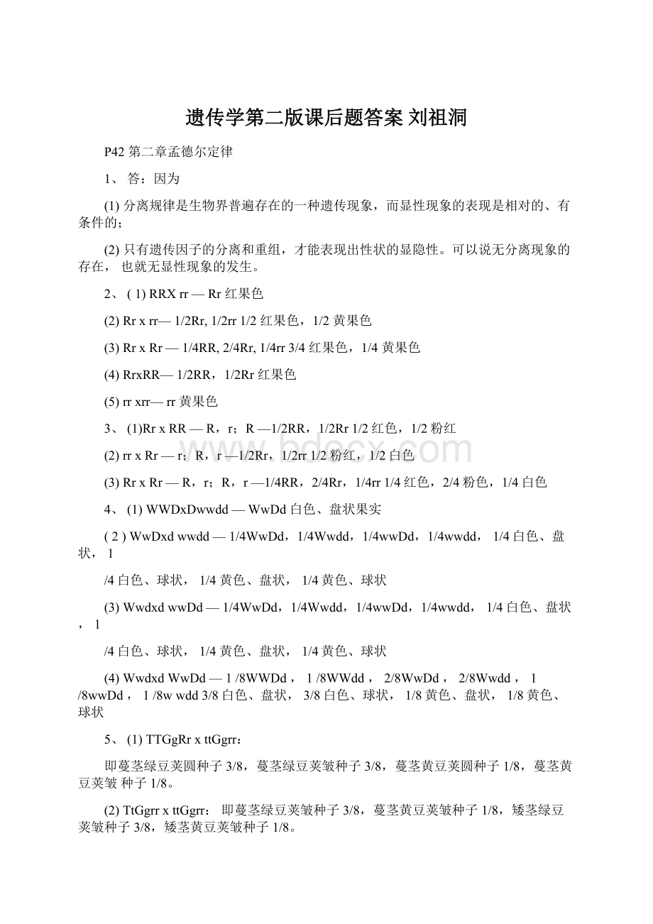 遗传学第二版课后题答案 刘祖洞Word文档下载推荐.docx