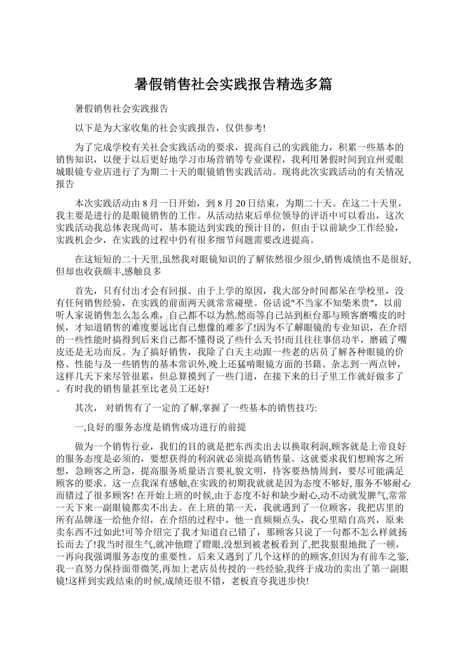 暑假销售社会实践报告精选多篇.docx