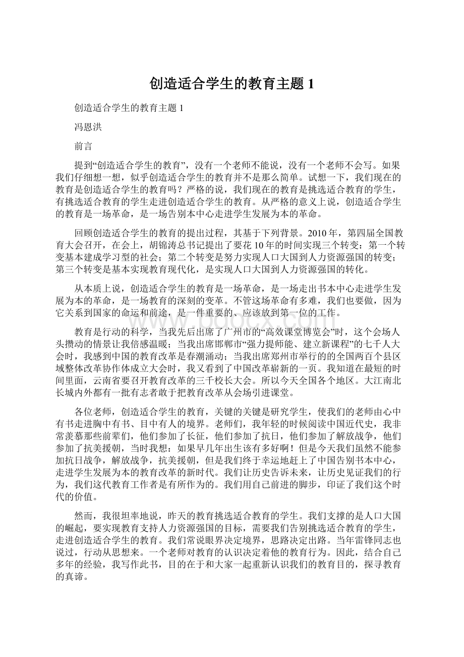 创造适合学生的教育主题1文档格式.docx_第1页