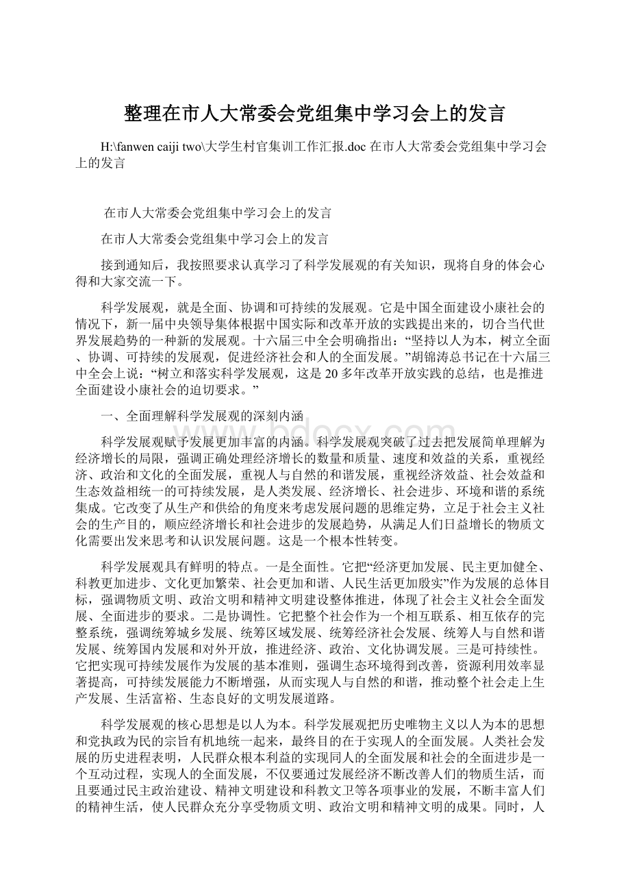 整理在市人大常委会党组集中学习会上的发言.docx_第1页