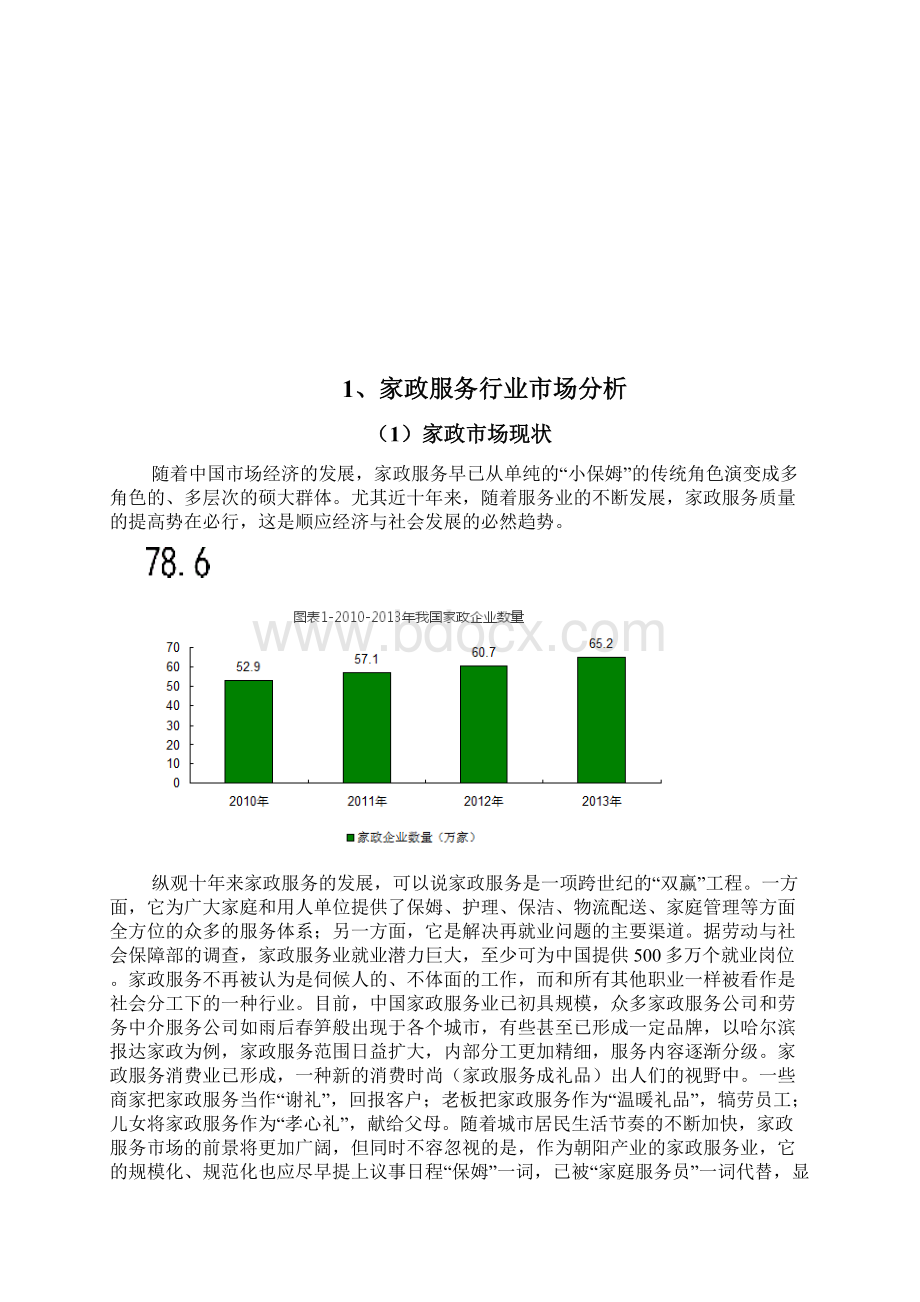 生活家政服务电子商务平台建设运营整合方案书.docx_第3页