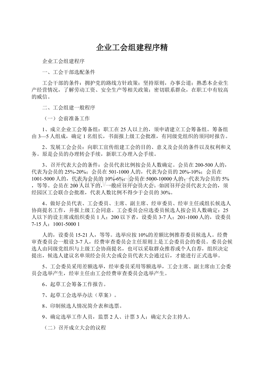 企业工会组建程序精Word格式.docx