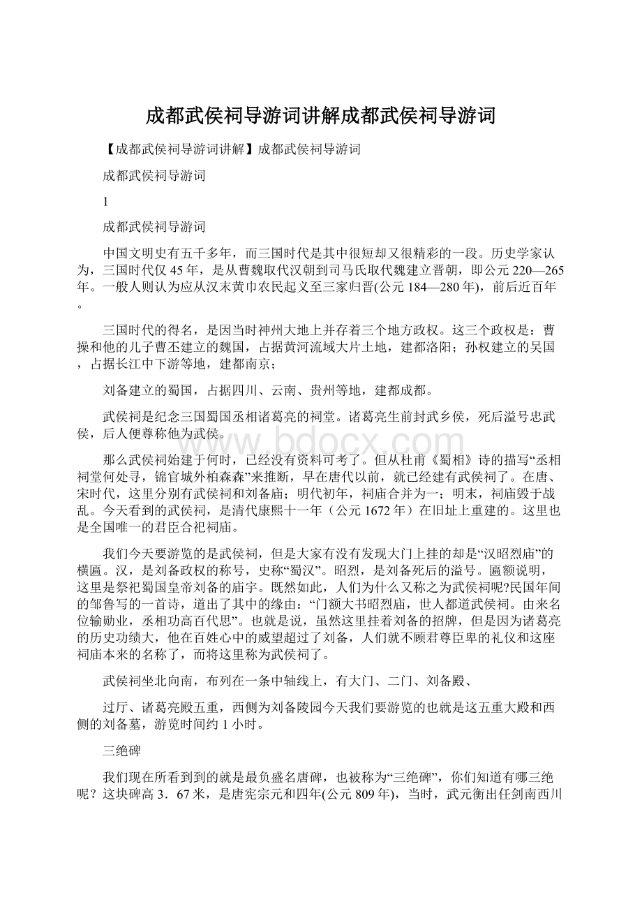 成都武侯祠导游词讲解成都武侯祠导游词.docx_第1页