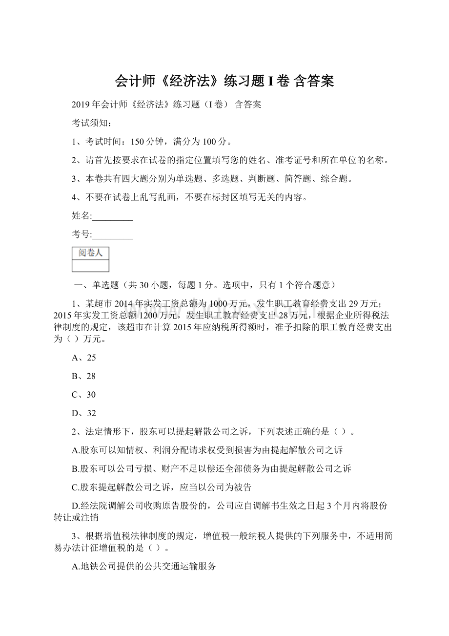 会计师《经济法》练习题I卷 含答案Word格式文档下载.docx