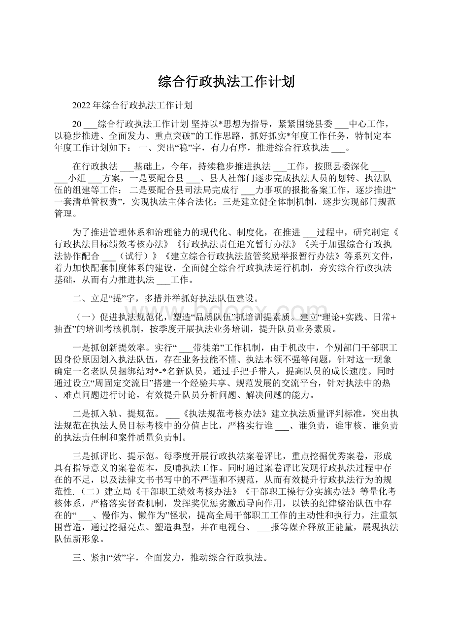 综合行政执法工作计划.docx