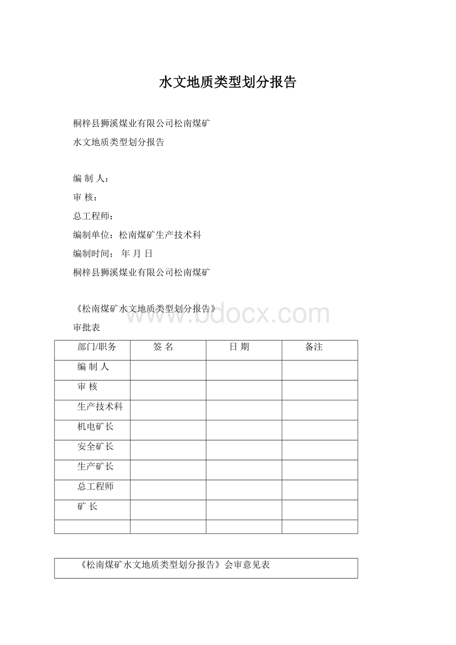 水文地质类型划分报告.docx_第1页