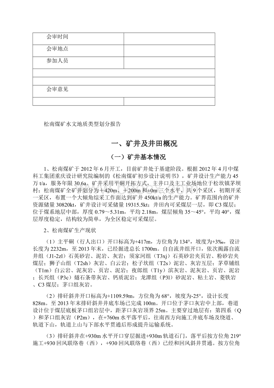 水文地质类型划分报告.docx_第2页