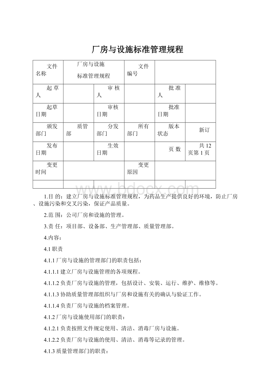 厂房与设施标准管理规程.docx_第1页