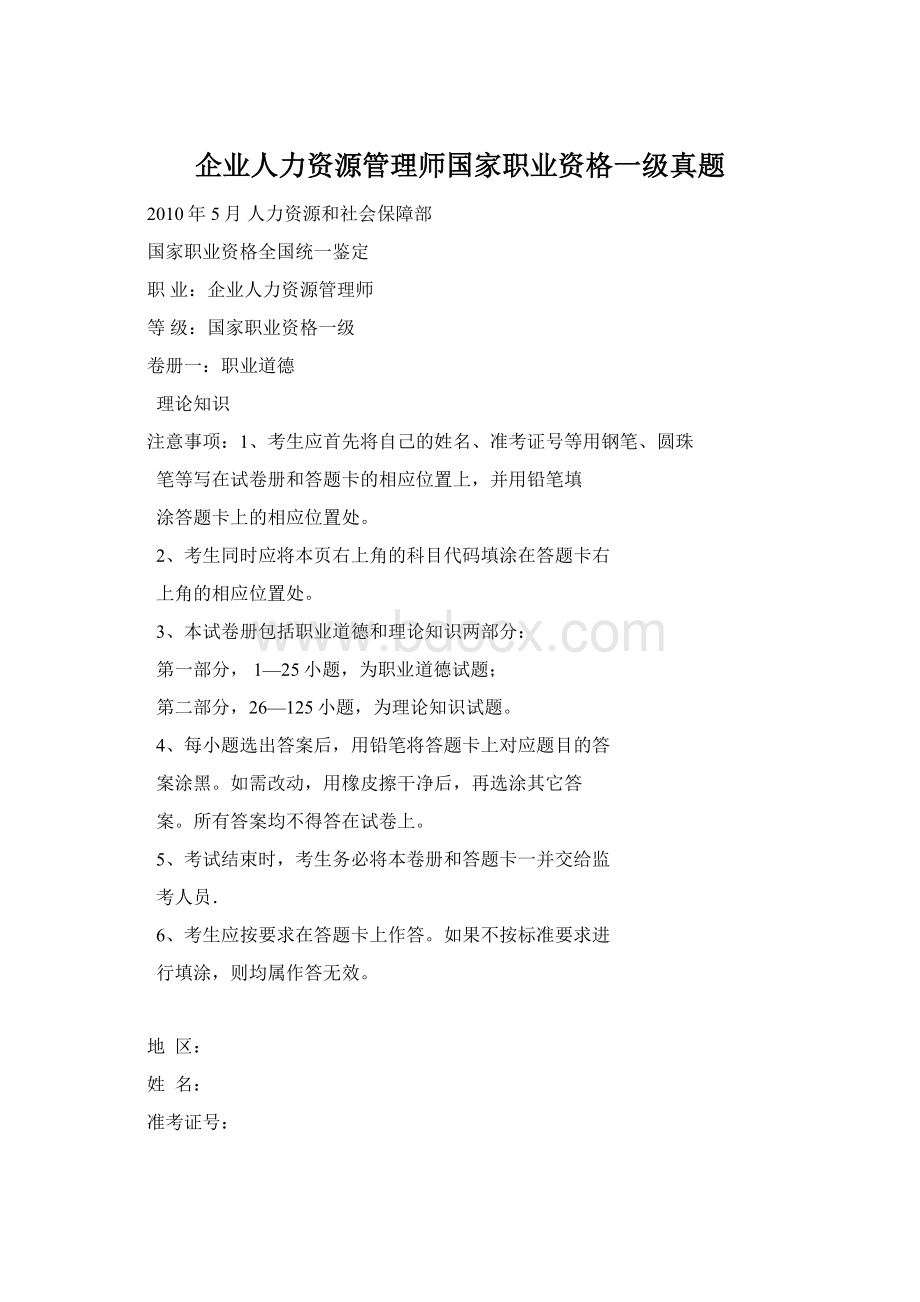 企业人力资源管理师国家职业资格一级真题.docx