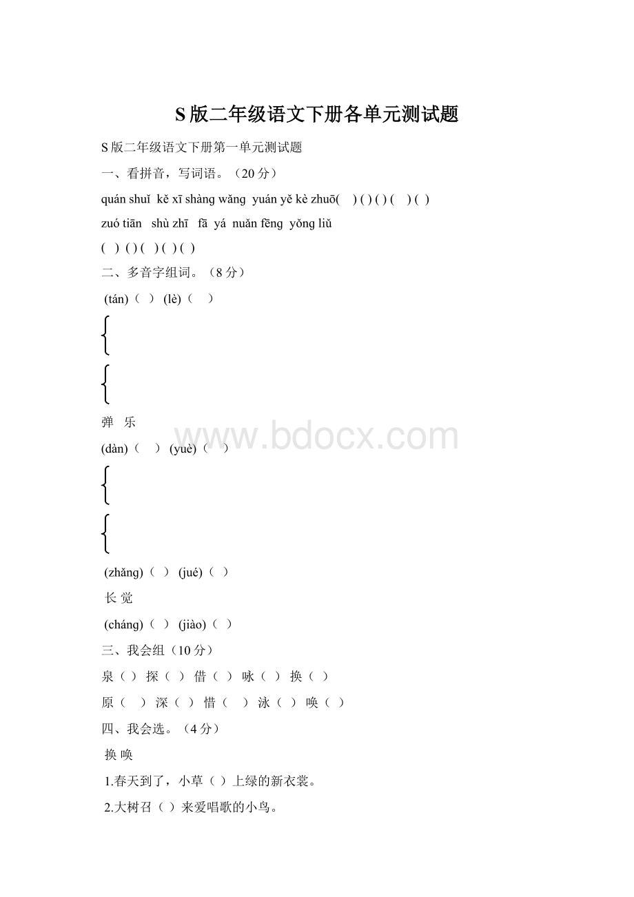 S版二年级语文下册各单元测试题.docx_第1页