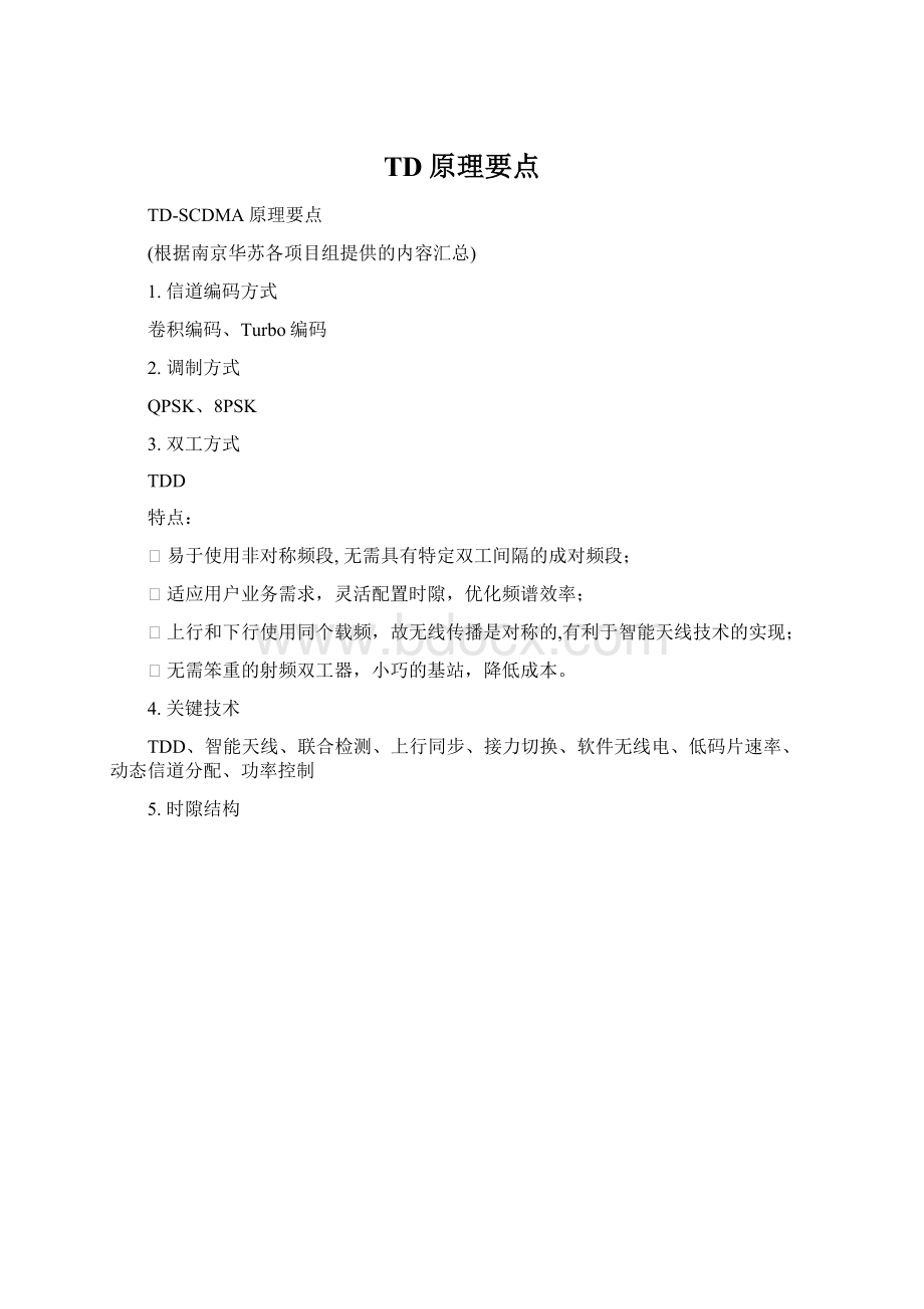 TD原理要点Word文档下载推荐.docx_第1页