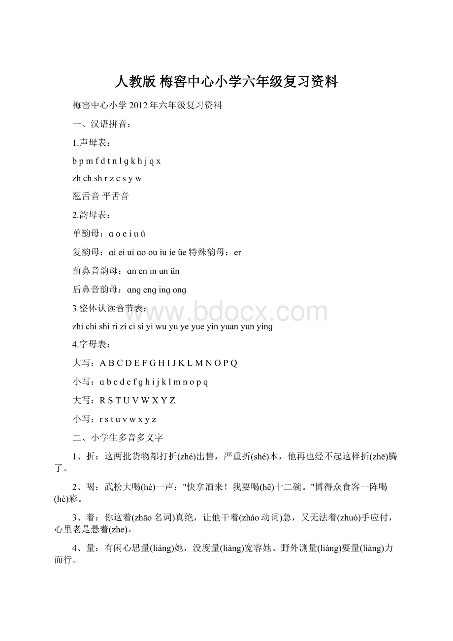 人教版 梅窖中心小学六年级复习资料Word格式.docx