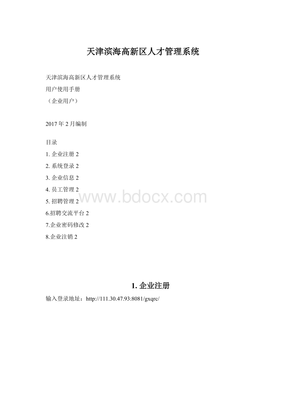 天津滨海高新区人才管理系统.docx