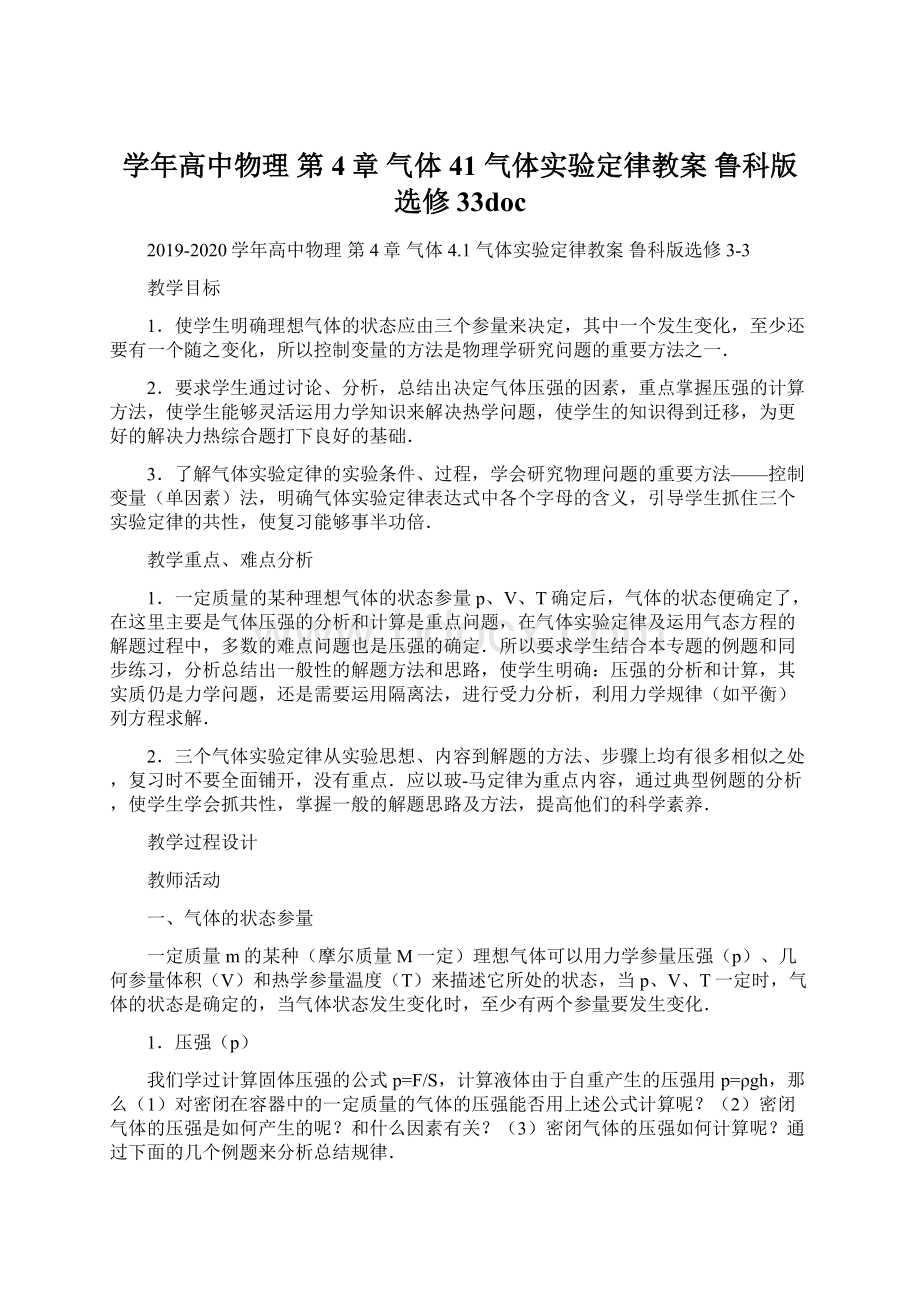 学年高中物理 第4章 气体 41 气体实验定律教案 鲁科版选修33docWord格式文档下载.docx