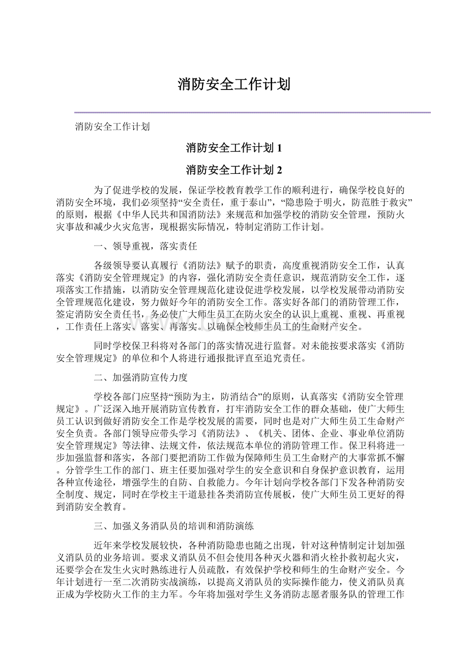 消防安全工作计划文档格式.docx