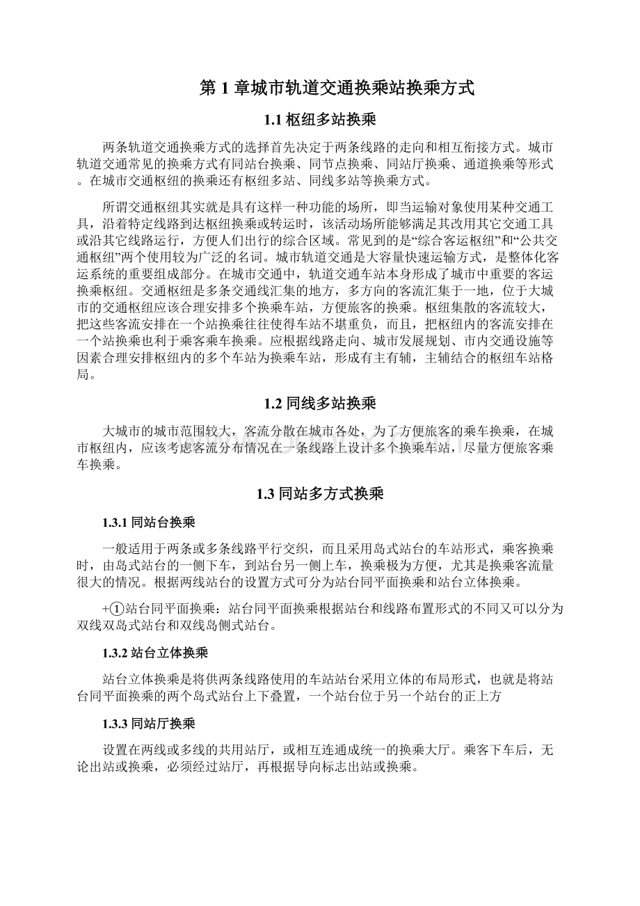 城市轨道交通换乘站换乘方案研究.docx_第3页