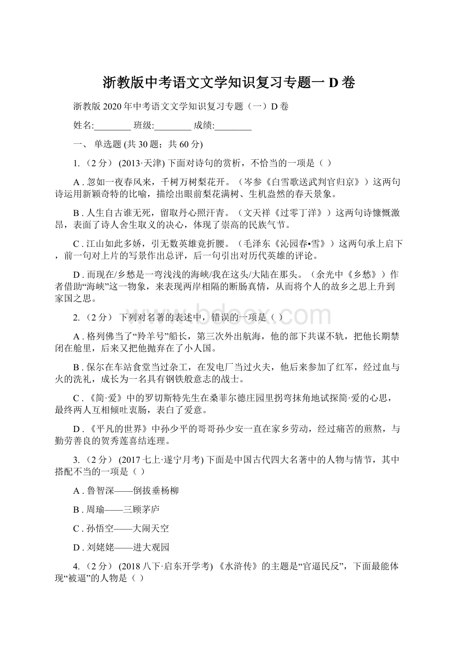 浙教版中考语文文学知识复习专题一D卷.docx