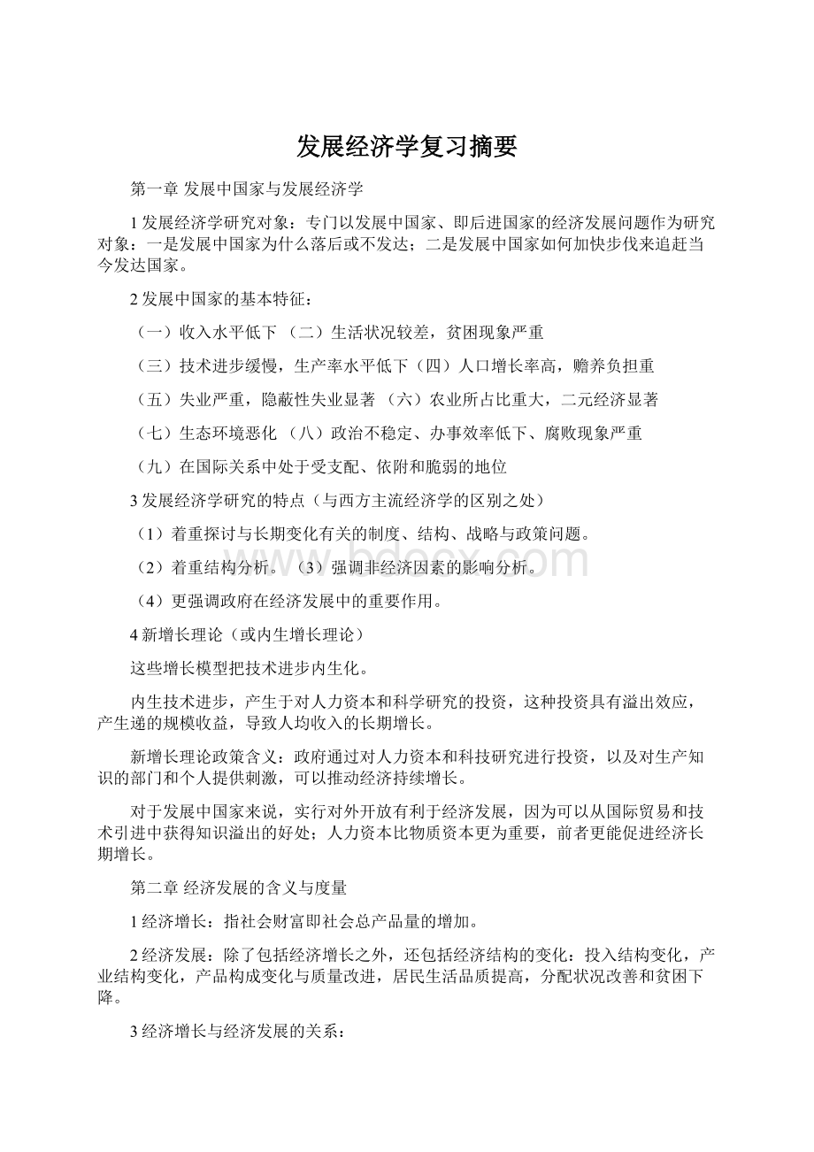 发展经济学复习摘要.docx_第1页