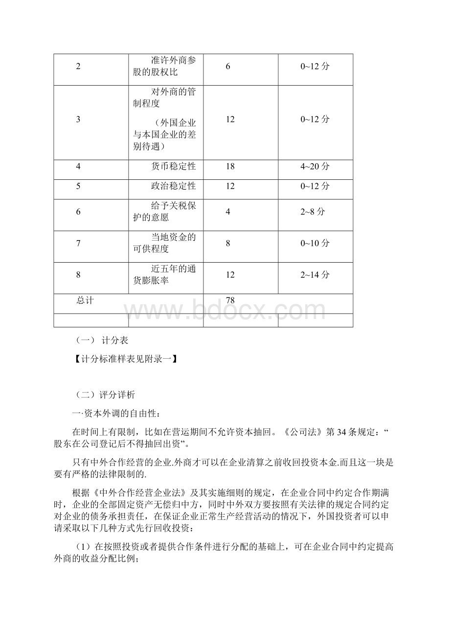 等级尺度分析法分析内蒙古投资环境.docx_第2页