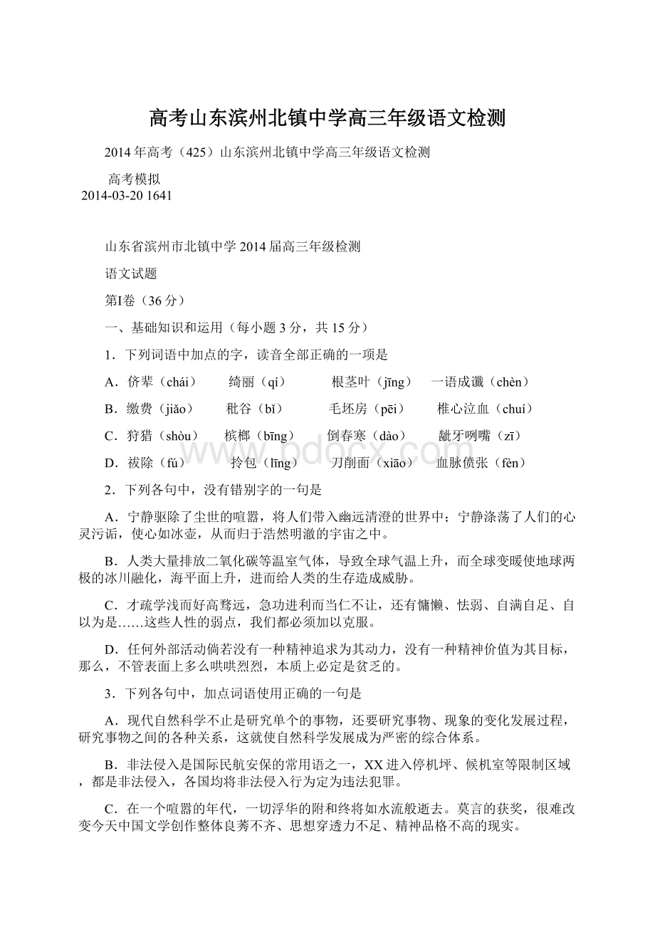 高考山东滨州北镇中学高三年级语文检测Word文件下载.docx