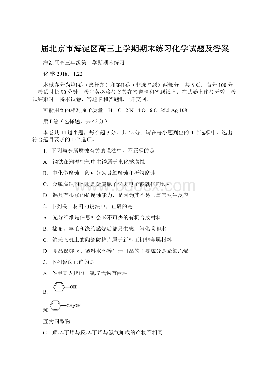 届北京市海淀区高三上学期期末练习化学试题及答案Word文件下载.docx_第1页