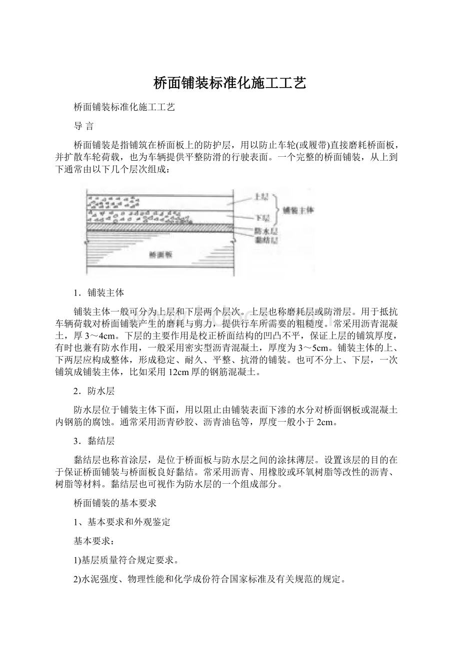 桥面铺装标准化施工工艺Word下载.docx_第1页