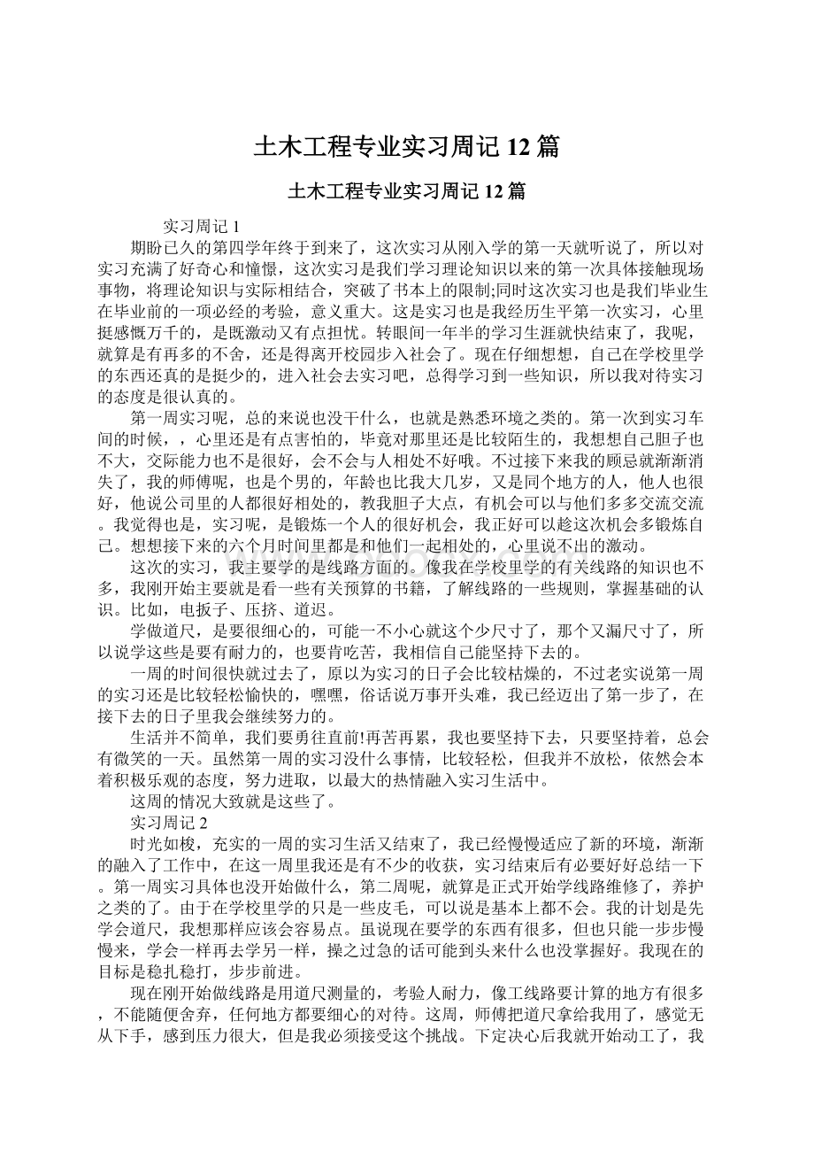 土木工程专业实习周记12篇.docx_第1页