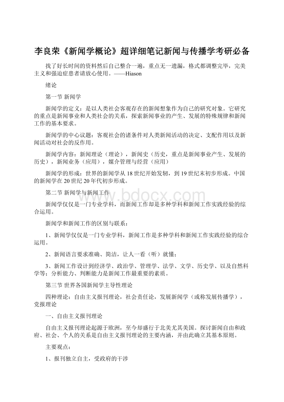 李良荣《新闻学概论》超详细笔记新闻与传播学考研必备.docx