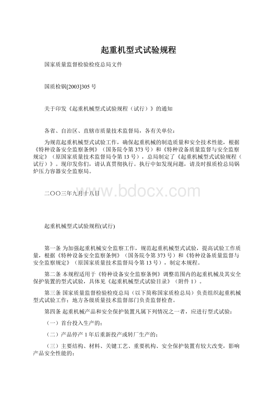 起重机型式试验规程.docx