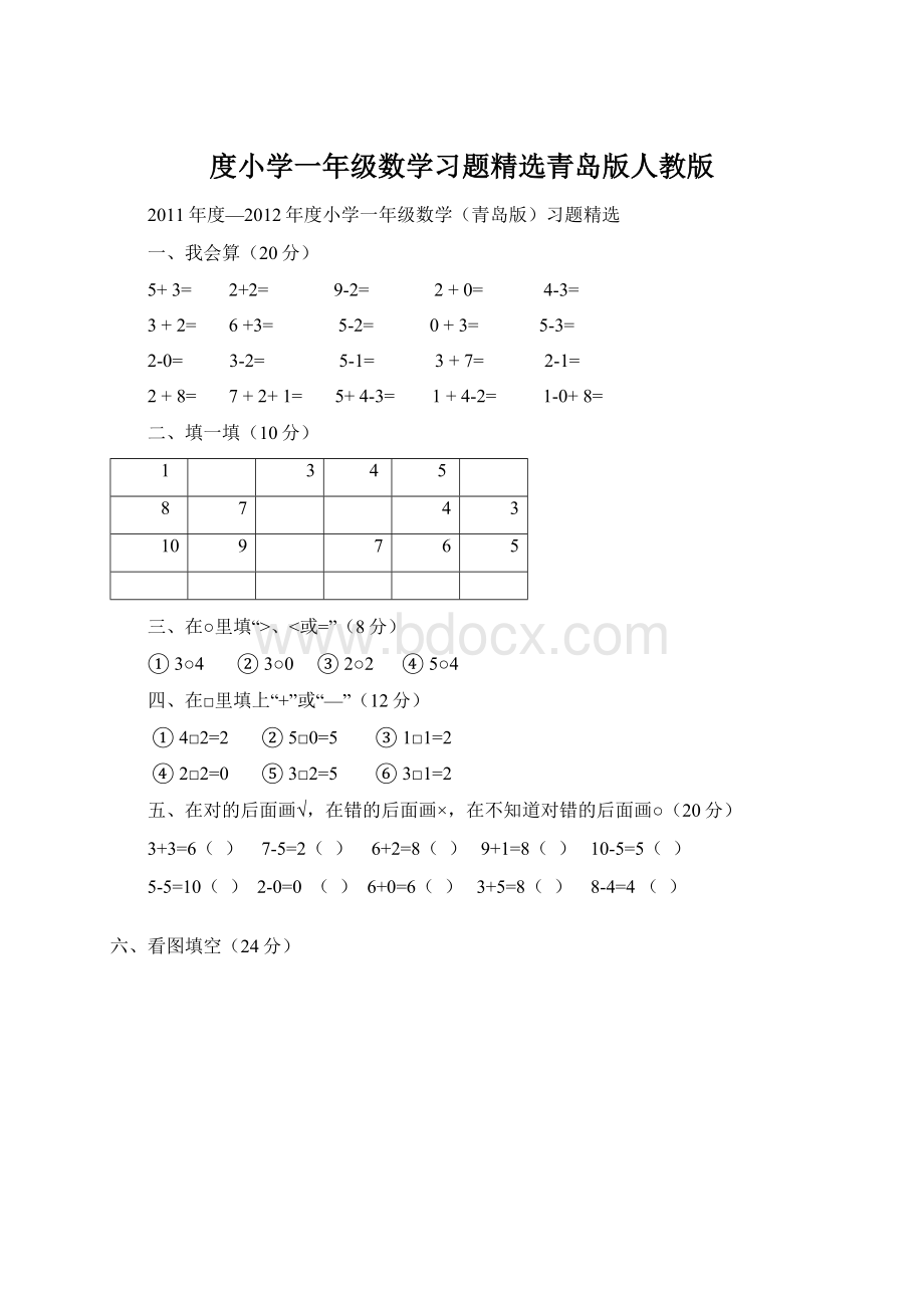 度小学一年级数学习题精选青岛版人教版.docx_第1页