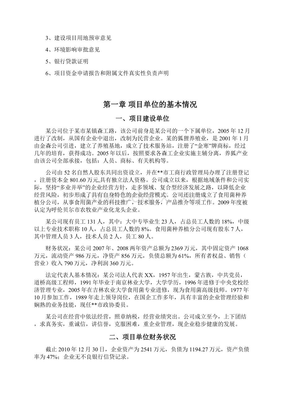 北极狐养殖基地建设项目可行性研究报告Word格式.docx_第3页