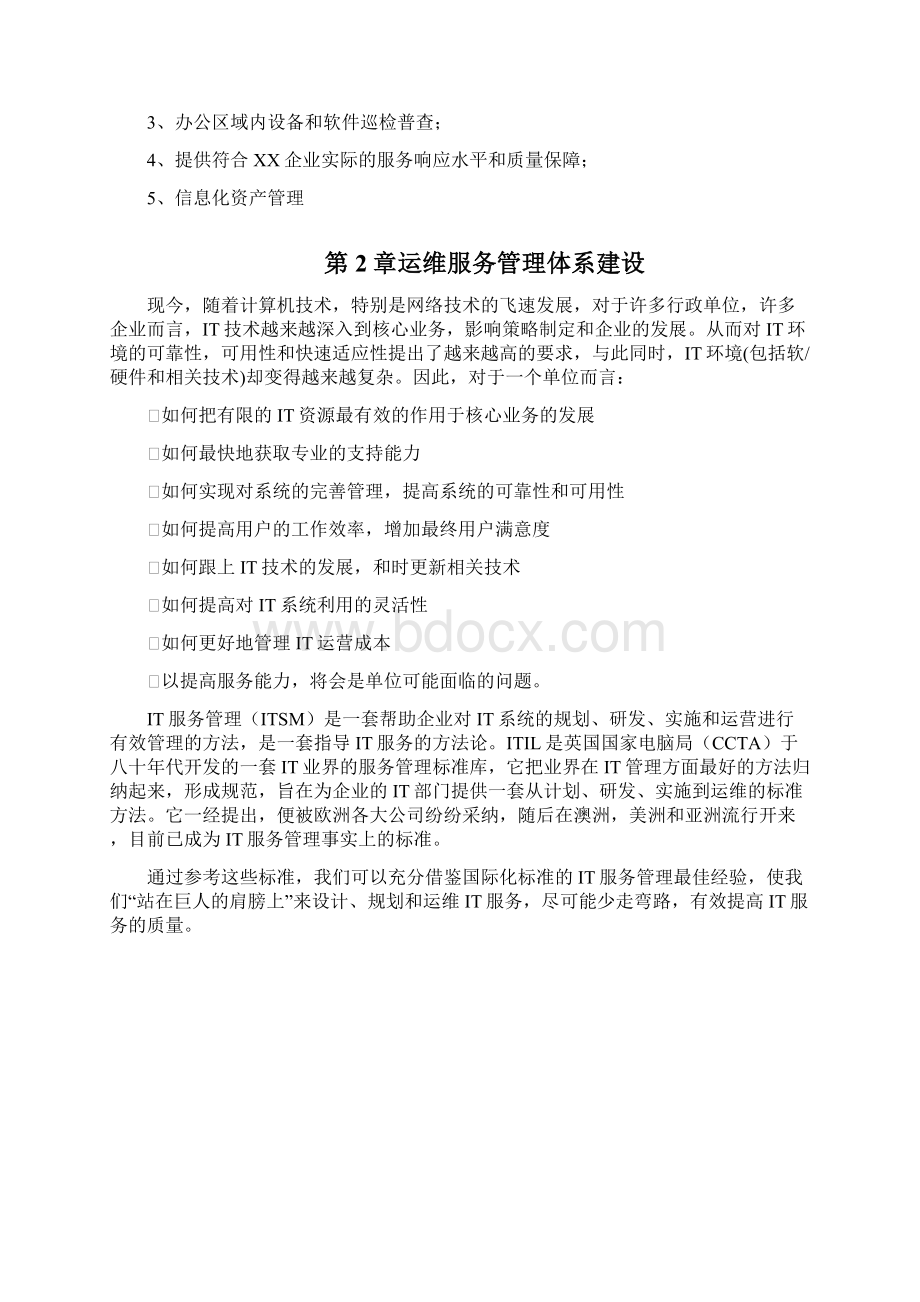 运维服务方案全Word下载.docx_第2页