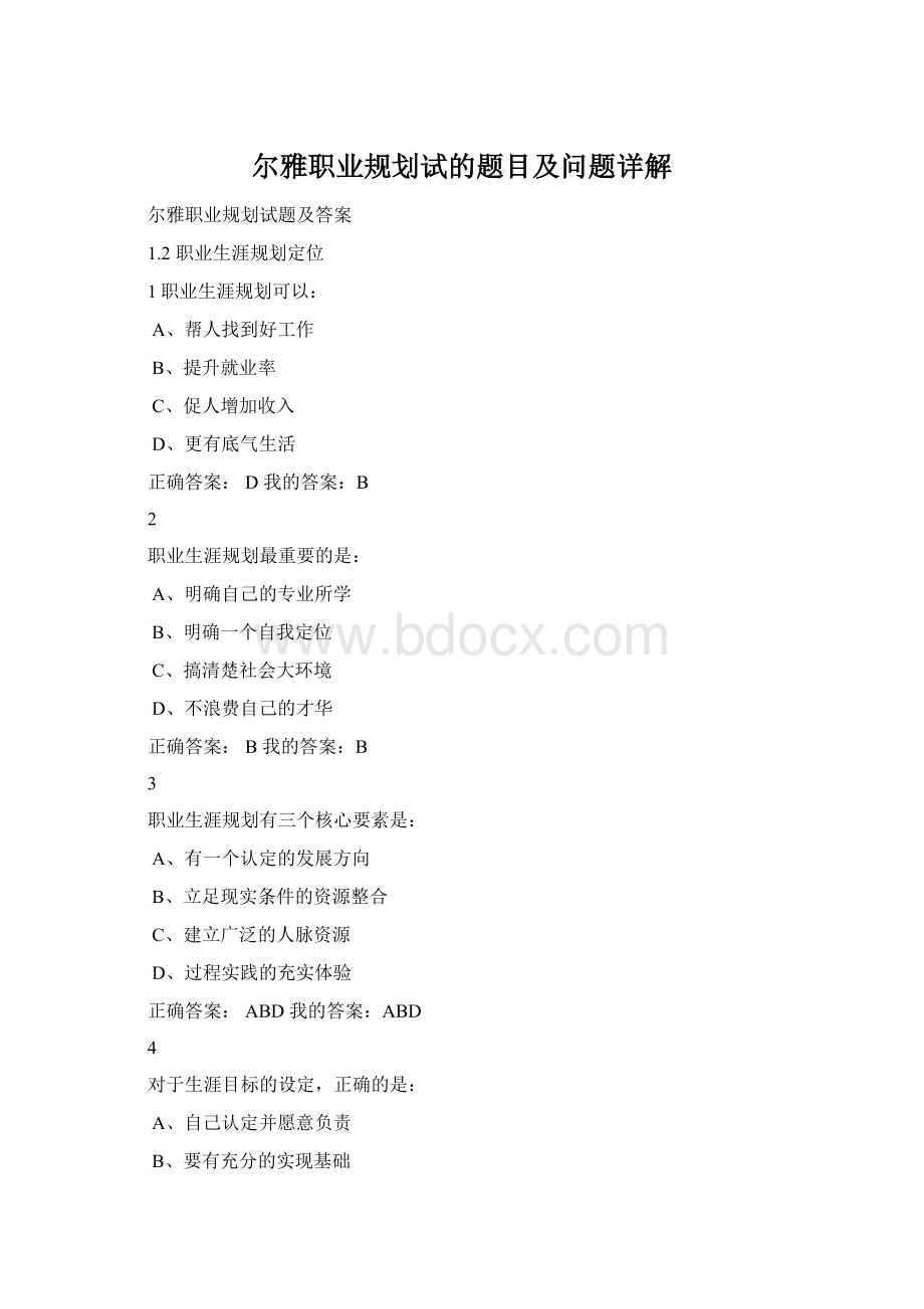 尔雅职业规划试的题目及问题详解Word格式文档下载.docx