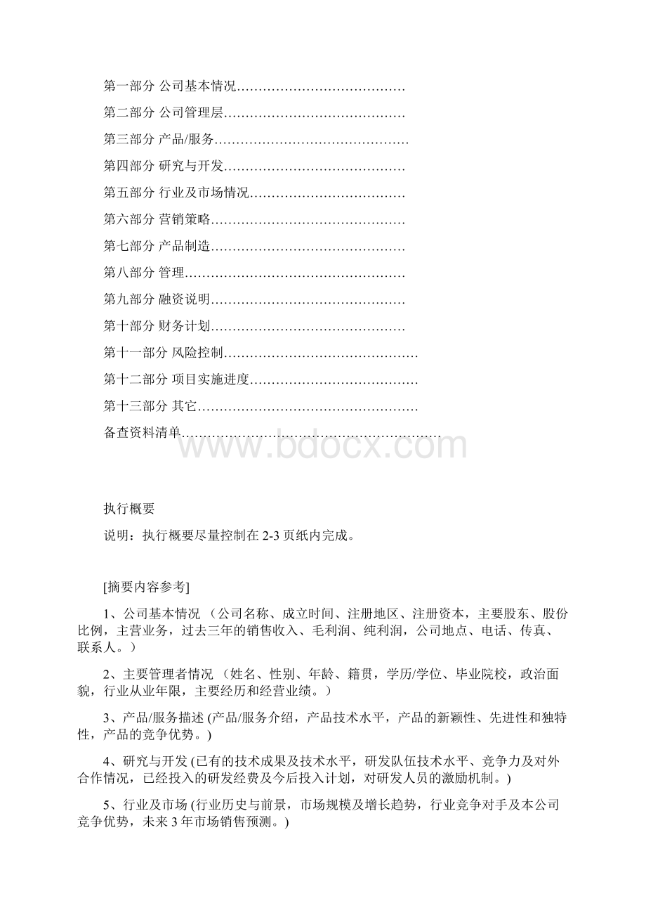 《商业计划书》规范化格式.docx_第2页