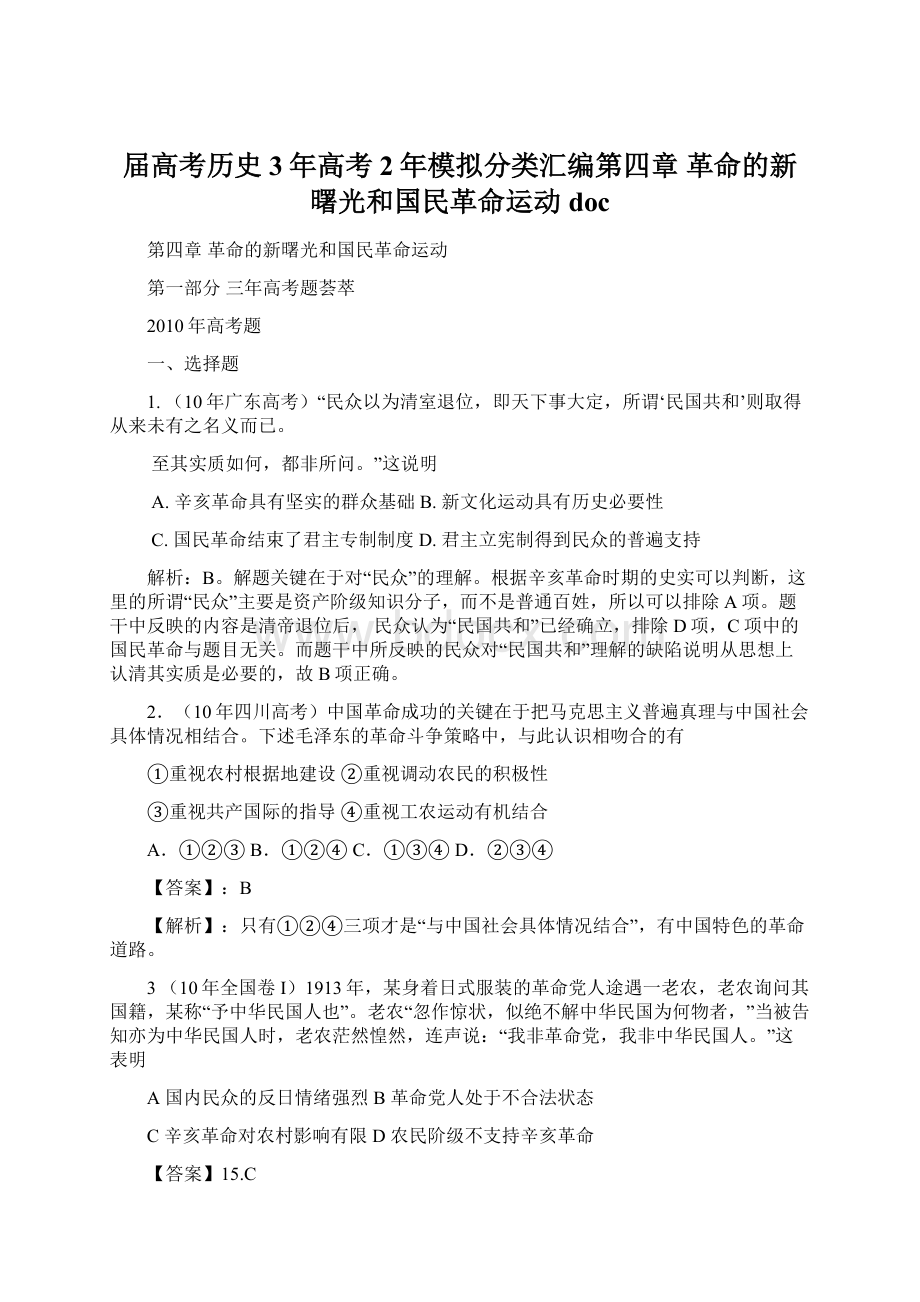 届高考历史3年高考2年模拟分类汇编第四章 革命的新曙光和国民革命运动 doc文档格式.docx