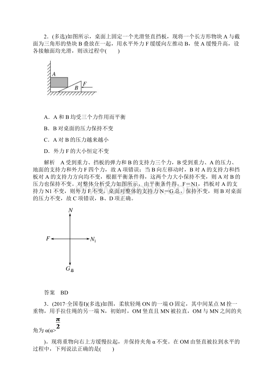 度高三物理一轮复习第二章 第3讲受力分析共点力的平衡精校Word版含答案.docx_第2页