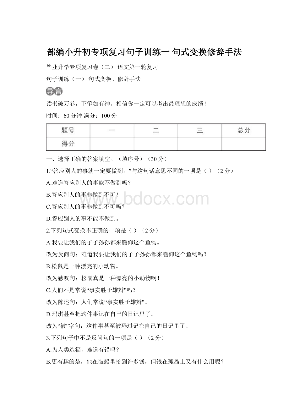 部编小升初专项复习句子训练一 句式变换修辞手法.docx