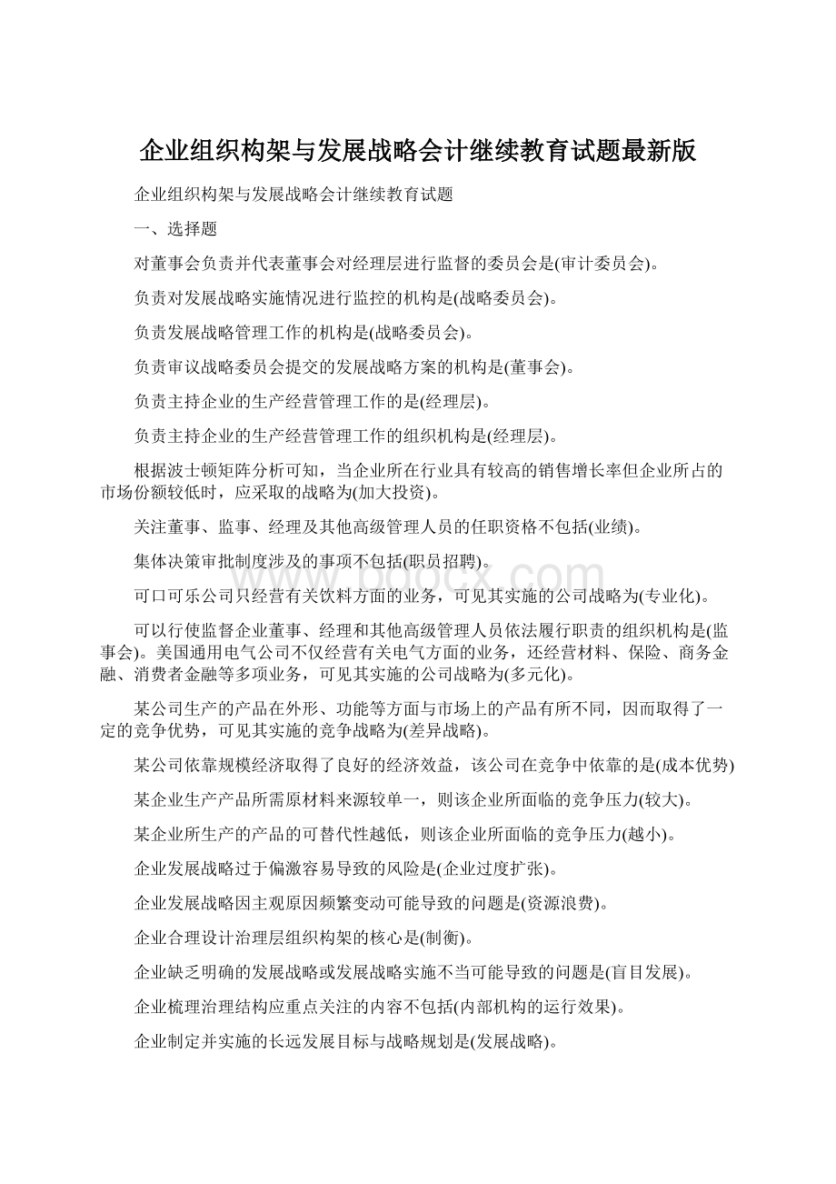 企业组织构架与发展战略会计继续教育试题最新版.docx